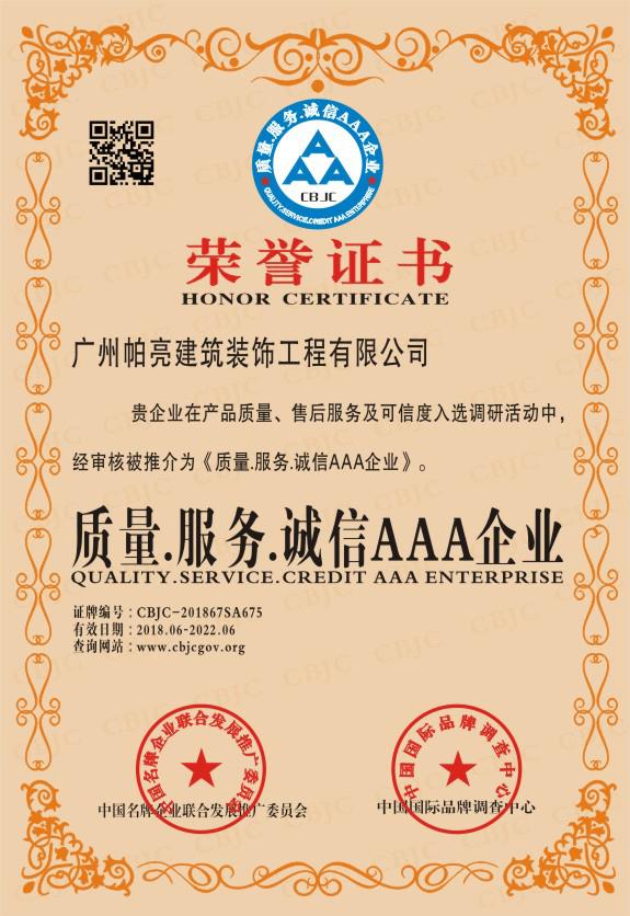 4.荣誉证书【质量.服务.诚信AAA企业】.jpg