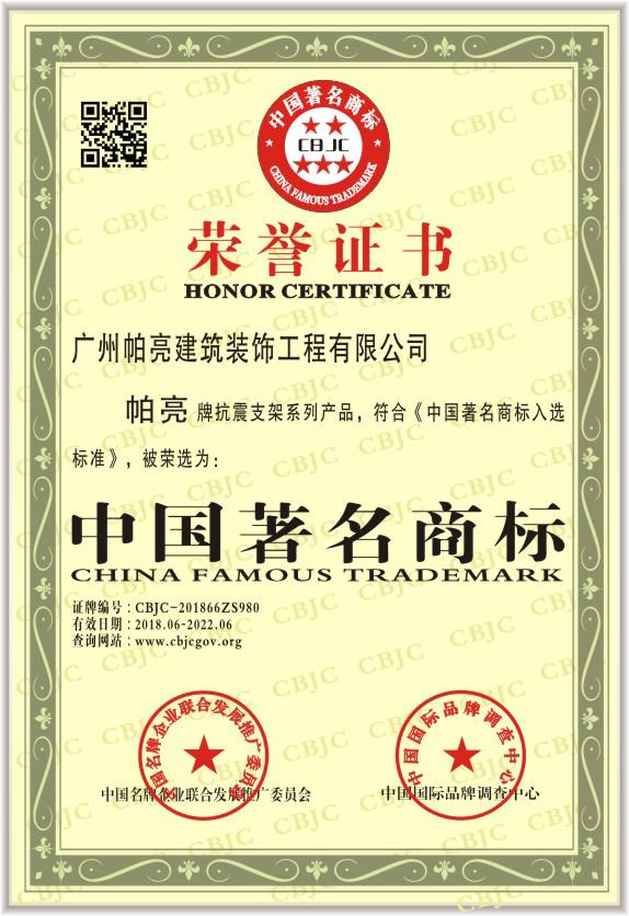 2.荣誉证书【中国著名商标】.jpg